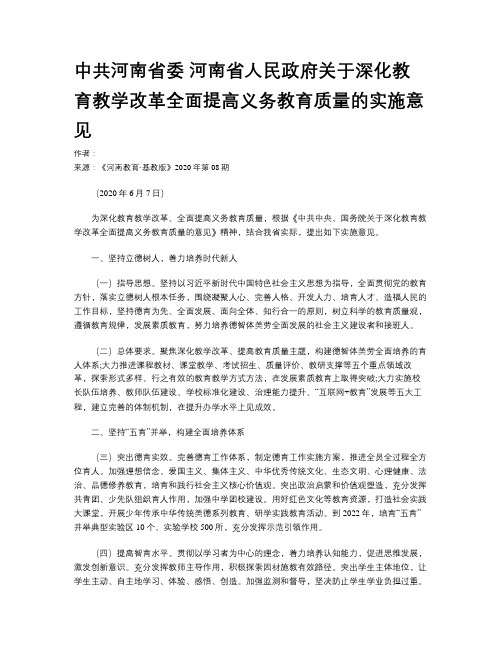 中共河南省委 河南省人民政府关于深化教育教学改革全面提高义务