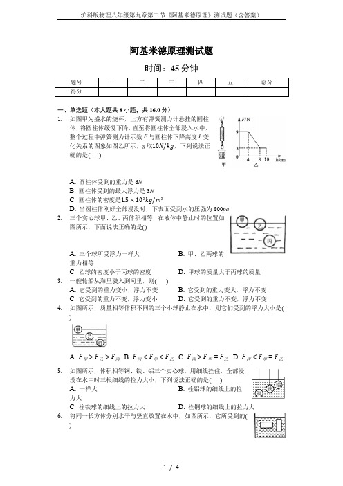 沪科版物理八年级第九章第二节《阿基米德原理》测试题(含答案)