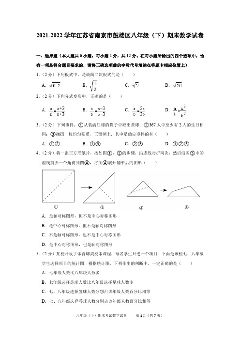 2021-2022学年江苏省南京市鼓楼区八年级(下)期末数学试卷及答案解析