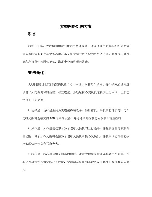 大型网络组网方案