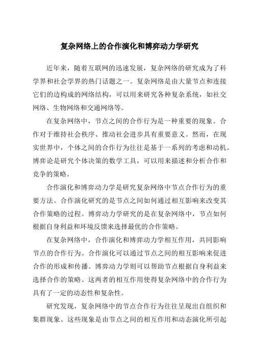 复杂网络上的合作演化和博弈动力学研究