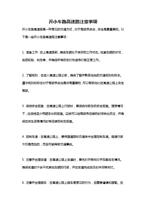 开小车跑高速路注意事项