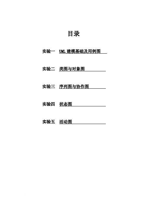 UML统一建模语言实验报告 2范文