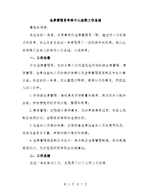 仓库管理员年终个人述职工作总结(二篇)