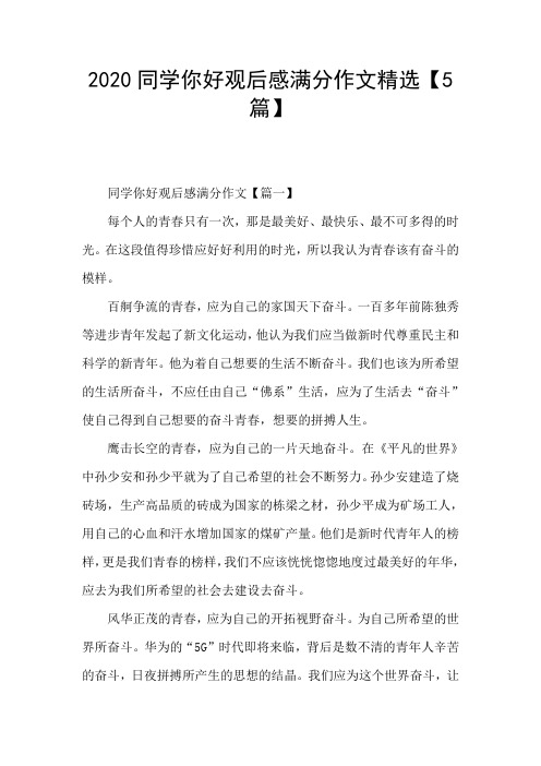 2020同学你好观后感满分作文精选【5篇】