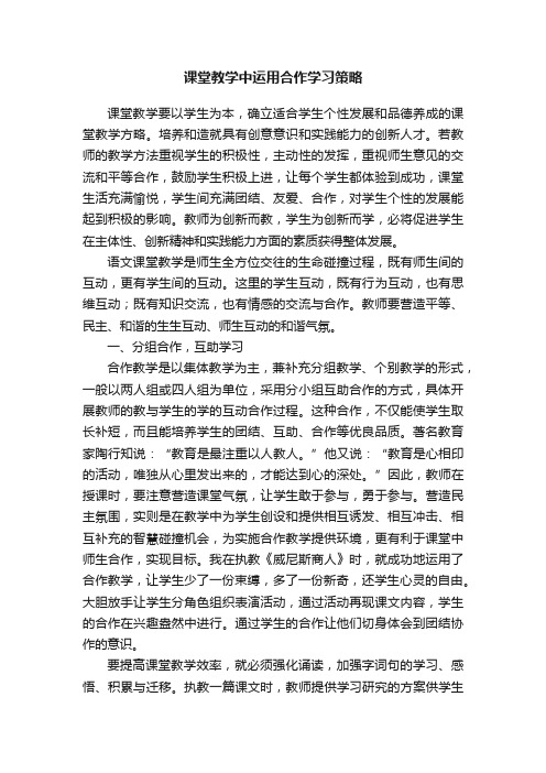 课堂教学中运用合作学习策略