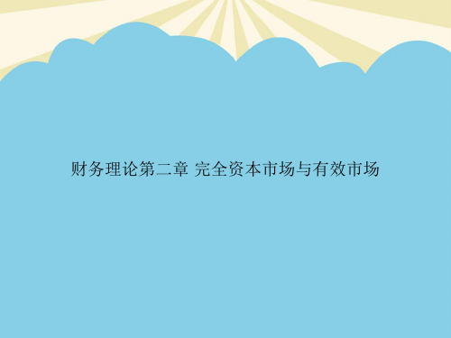 财务理论第二章 完全资本市场与有效市场优质PPT资料