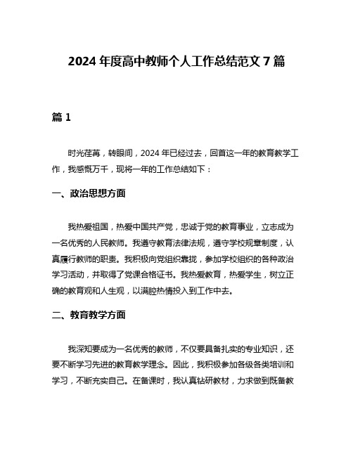 2024年度高中教师个人工作总结范文7篇