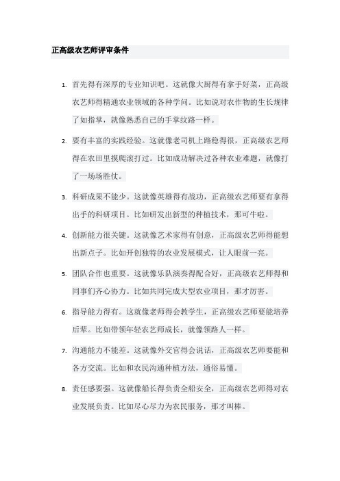 正高级农艺师评审条件