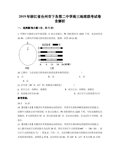 2019年浙江省台州市下各第二中学高三地理联考试卷含解析