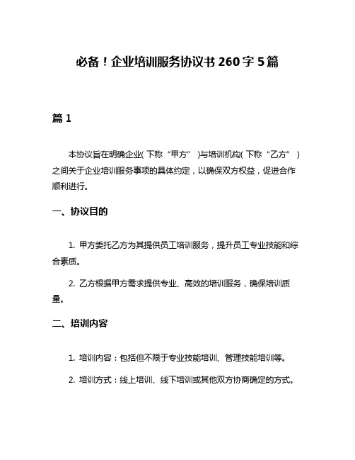 必备!企业培训服务协议书260字5篇