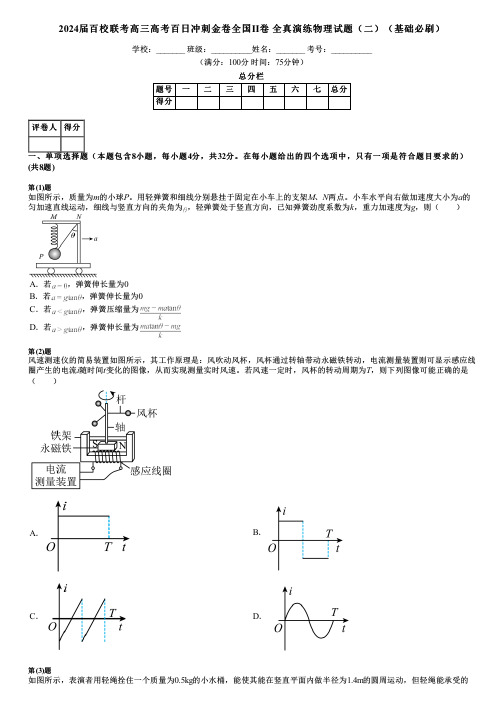 2024届百校联考高三高考百日冲刺金卷全国Ⅱ卷 全真演练物理试题(二)(基础必刷)