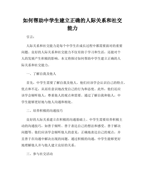 如何帮助中学生建立正确的人际关系和社交能力