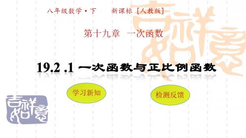 19.2 .1 一次函数与正比例函数公开课课件