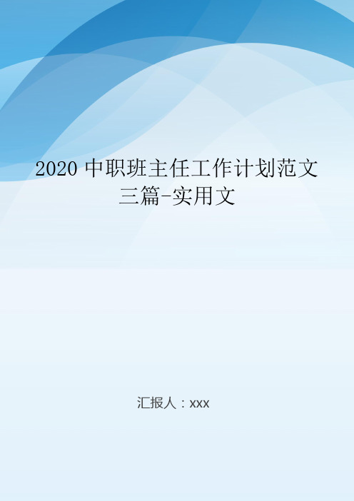 2020中职班主任工作计划范文三篇-实用文.doc