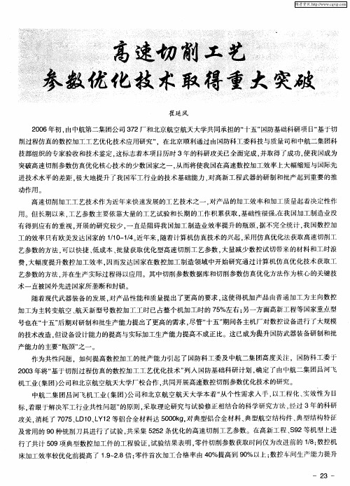 高速切削工艺参数优化技术取得重大突破