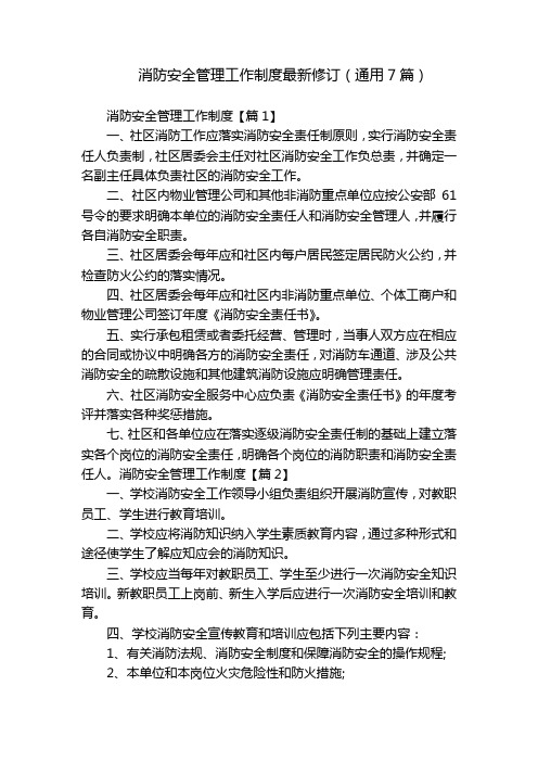 消防安全管理工作制度最新修订(通用7篇)