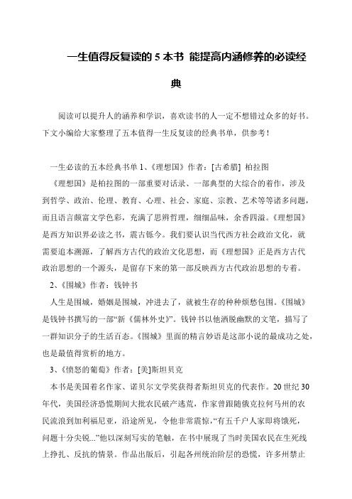 一生值得反复读的5本书 能提高内涵修养的必读经典