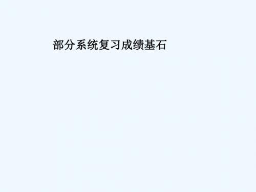 (泰安专版)2018年中考地理 第一部分 系统复习 成绩基石 阶段检测卷(三)课件