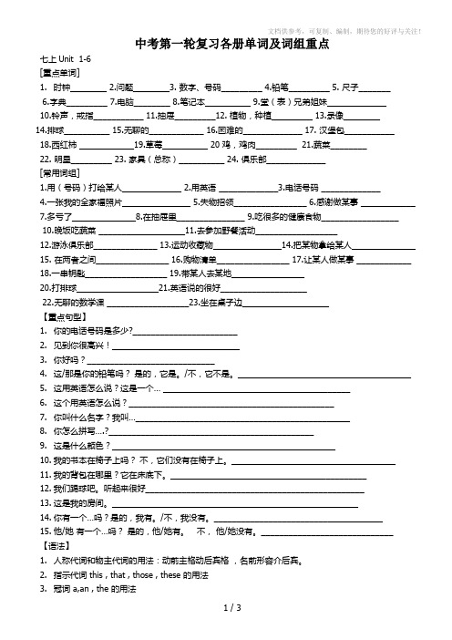 七上unit1-12中考第一轮复习各册单词及词组重点