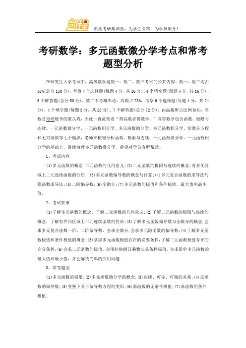 考研数学：多元函数微分学考点和常考题型分析