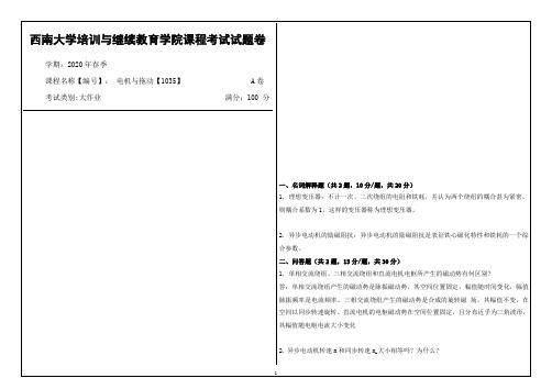 西南大学2020年春季电机与拖动【1035】大作业课程考试参考答案