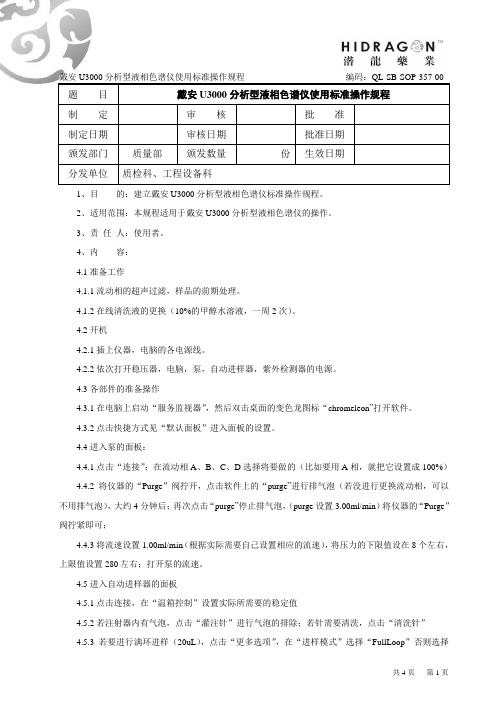 357_戴安U3000分析型液相色谱仪使用标准操作规程