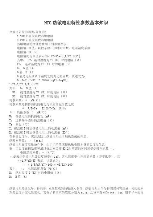 NTC热敏电阻特性参数基本知识