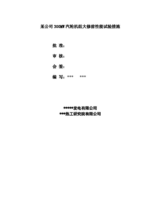 某公司300MW汽轮发电机组大修前性能试验措施