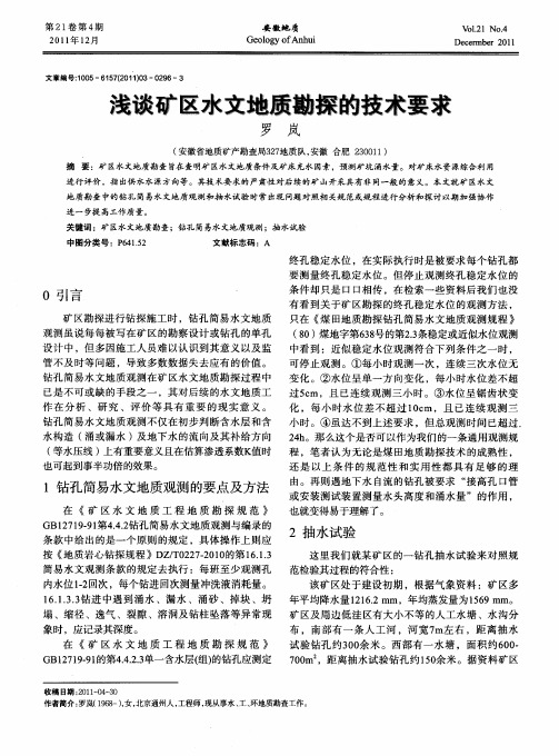 浅谈矿区水文地质勘探的技术要求