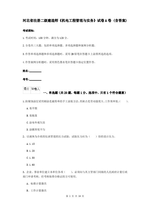 河北省注册二级建造师《机电工程管理与实务》试卷A卷 (含答案)