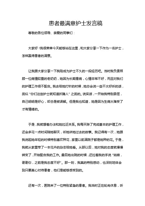 患者最满意护士发言稿