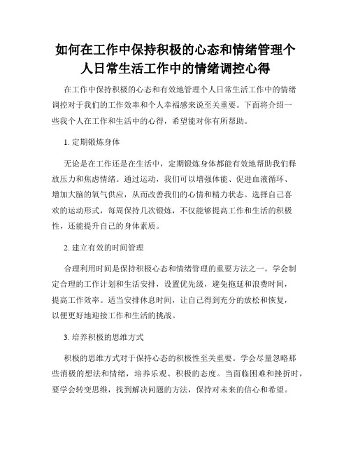 如何在工作中保持积极的心态和情绪管理个人日常生活工作中的情绪调控心得