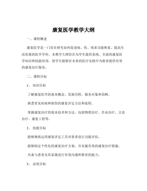 康复医学教学大纲