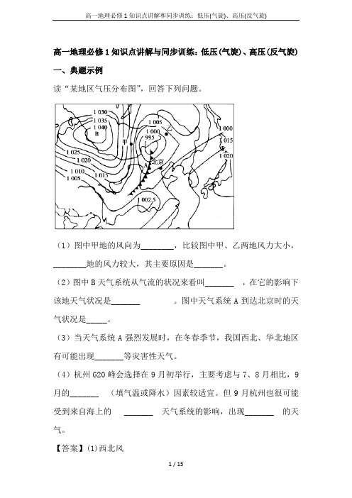 高一地理必修1知识点讲解和同步训练：低压(气旋)、高压(反气旋)