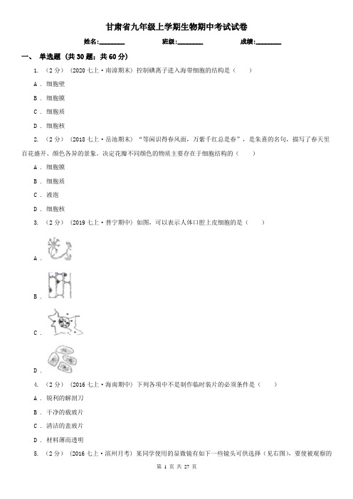 甘肃省九年级上学期生物期中考试试卷