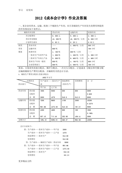 2012成本会计学第1次作业答案baidu复习过程