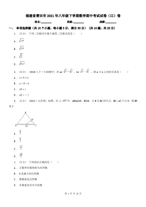 福建省莆田市2021年八年级下学期数学期中考试试卷(II)卷