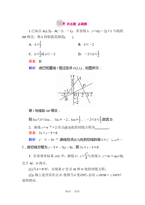 高考数学(理)一轮对点训练：9-1-1 直线及其方程 Word版含解析