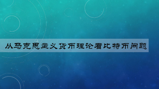 从马克思主义货币理论看比特币问题