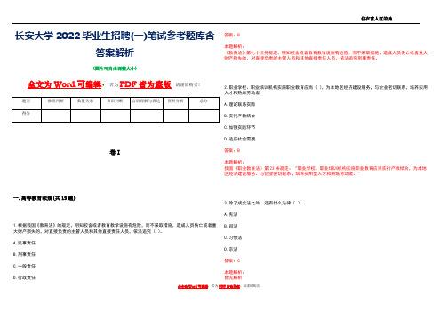 长安大学2022毕业生招聘(一)笔试参考题库含答案解析