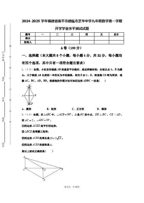 2024-2025学年福建省南平市建瓯市芝华中学九年级数学第一学期开学学业水平测试试题【含答案】