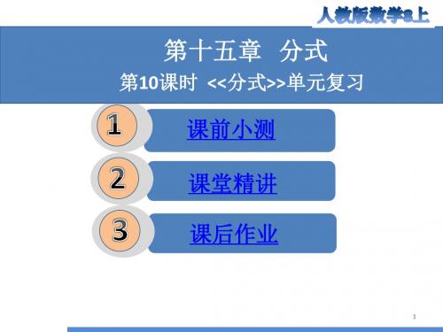 2017人教版八年级数学上册课件：第15章 单元复习 (共21张PPT)