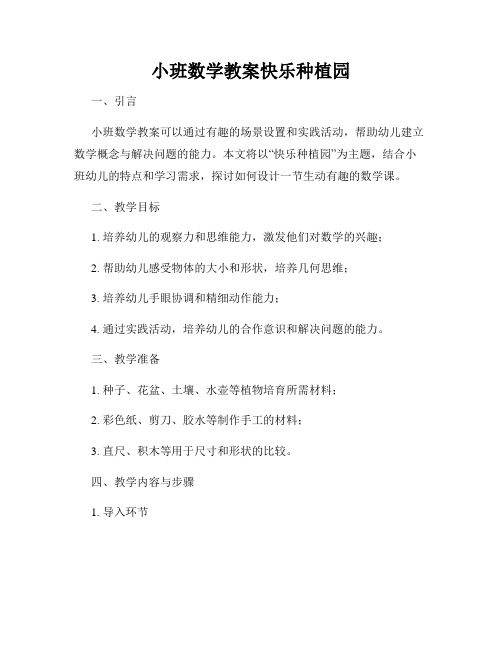 小班数学教案快乐种植园