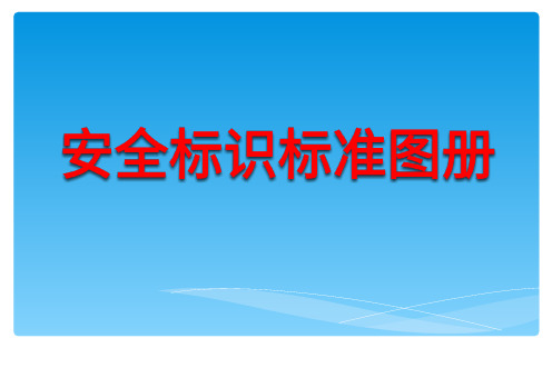 最新安全相关标识、标志标准图册(106页)