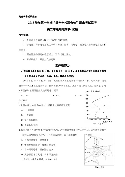 浙江省“温州十校联合体”2018-2019学年高二上学期期末考试地理---精校Word版含答案