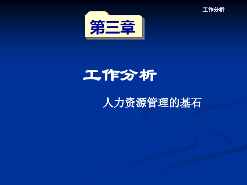 人力资源管理工作分析(一)精选全文