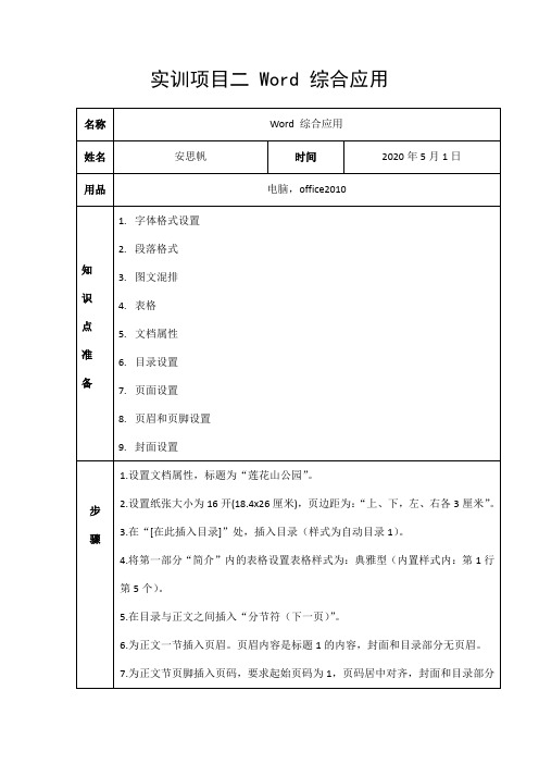 实训项目二 Word 综合应用安思帆