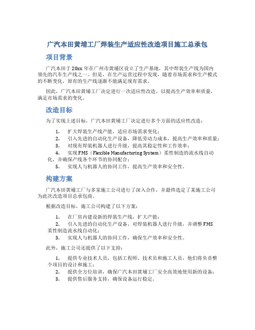 广汽本田黄埔工厂焊装生产适应性改造项目施工总承包