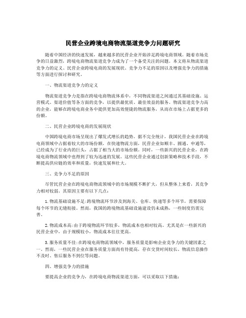 民营企业跨境电商物流渠道竞争力问题研究